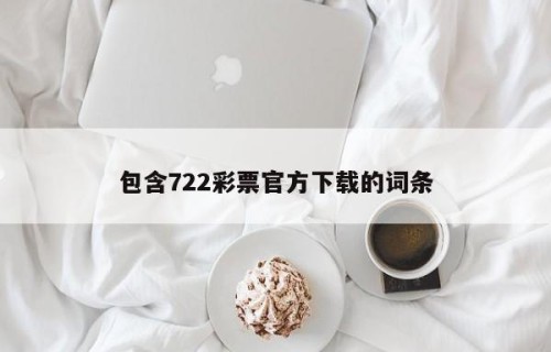 包含722彩票官方下载的词条