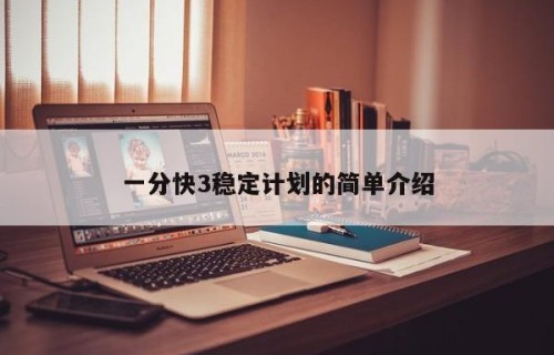一分快3稳定计划的简单介绍