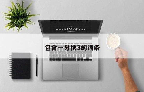 包含一分快3的词条